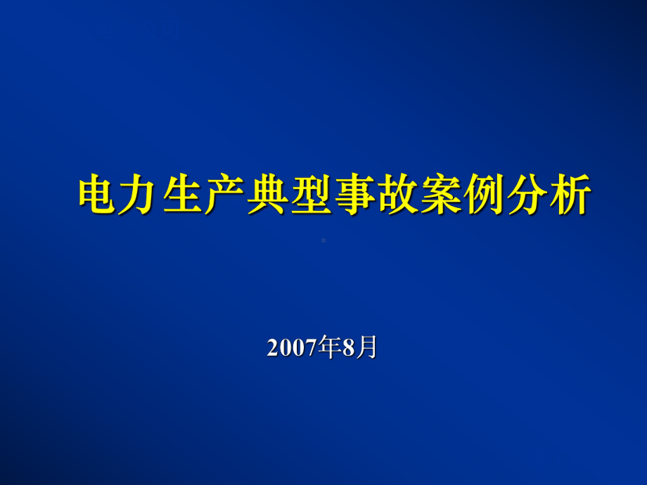 电力生产事故典型案例分析课件.ppt_第1页