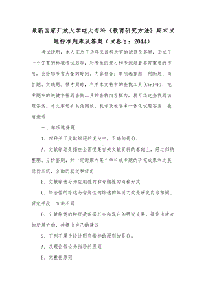 最新国家开放大学电大专科《教育研究方法》期末试题标准题库及答案（试卷号：2044）[供参考].docx