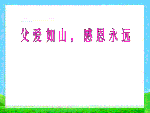 2022年高中六月父亲节主题班会ppt课件.pptx