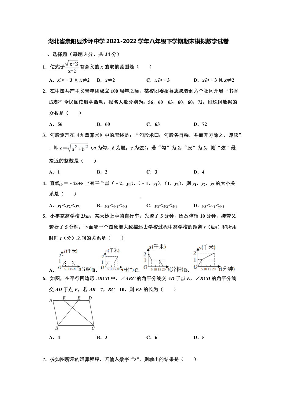 湖北省崇阳县沙坪 2021-2022学年八年级下学期期末模拟数学试卷.docx_第1页