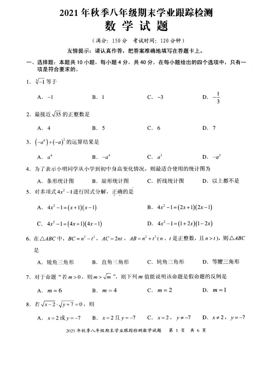 福建省泉州市晋江市2021-2022学年八年级上学期期末学业跟踪能力检测数学试题.pdf_第1页