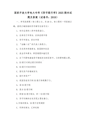 国家开放大学电大专科《货币银行学》2025期末试题及答案（试卷号：2018）（供参考）.docx