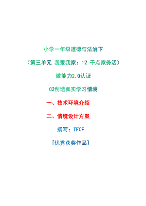 小学一年级道德与法治下（第三单元 我爱我家：12 干点家务活）：C2创造真实学习环境-技术环境介绍+情境设计方案[2.0微能力获奖优秀作品].pdf