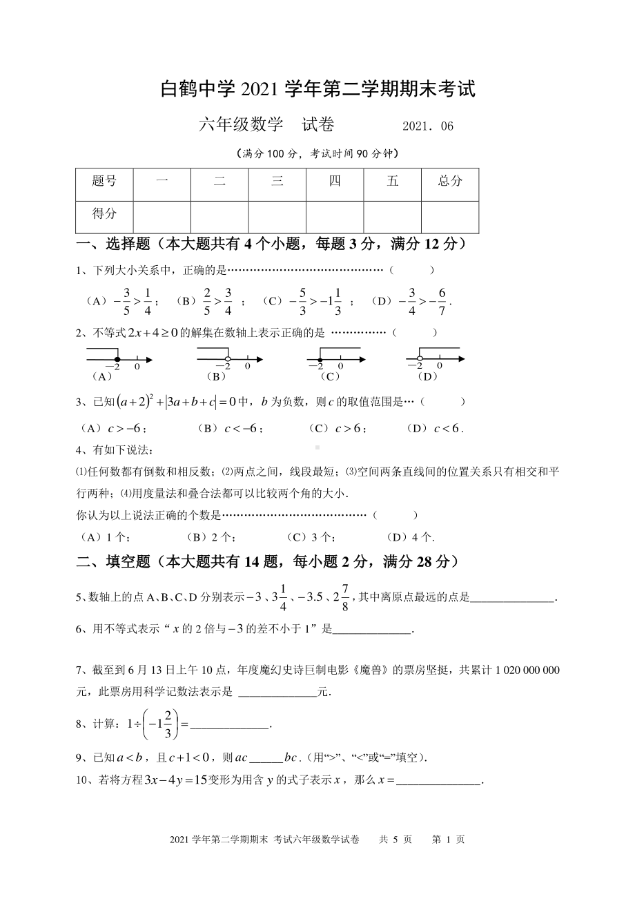 2020-2021学年上海市青浦区白鹤 六年级下学期期末数学试卷.pdf_第1页