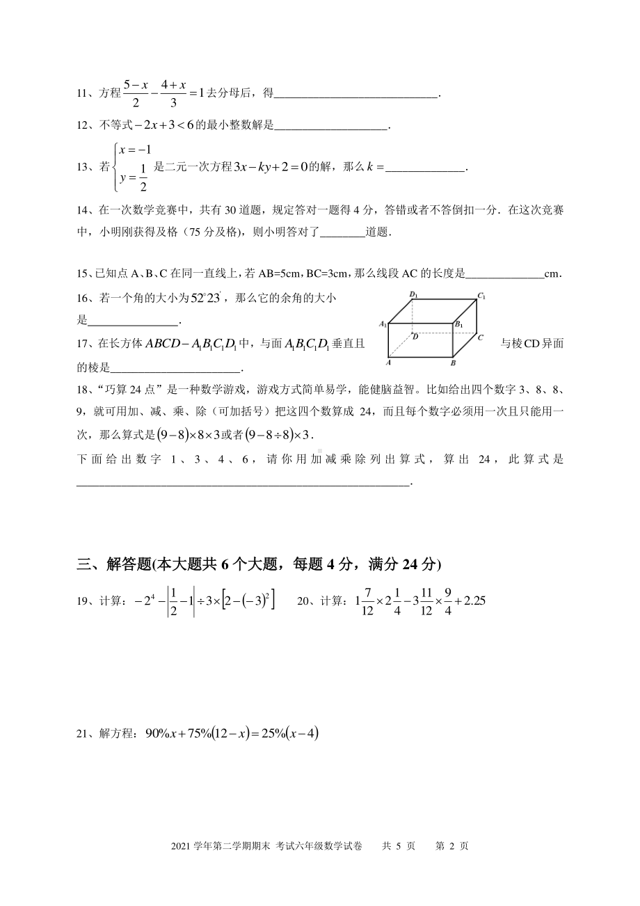 2020-2021学年上海市青浦区白鹤 六年级下学期期末数学试卷.pdf_第2页