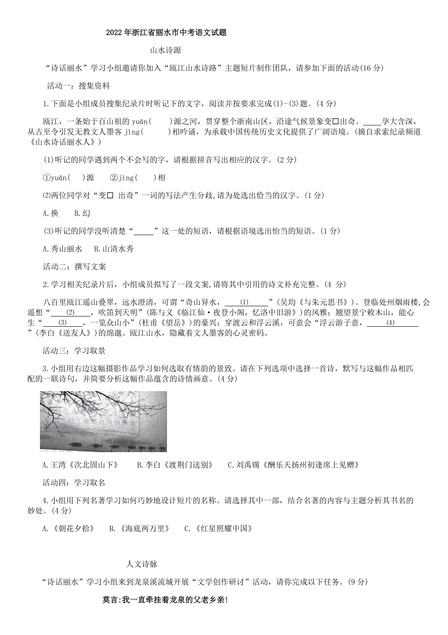 2022年浙江省丽水市中考语文真题(01).docx_第1页