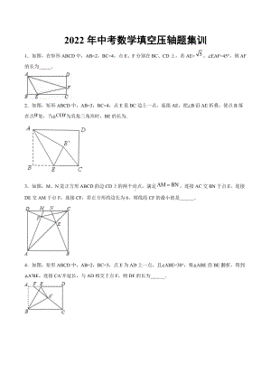 2022年九年级中考数学填空压轴题集训.docx