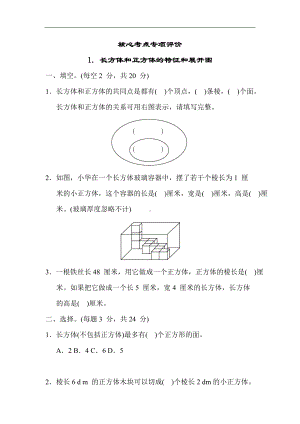 苏教版数学六年级上册-核心考点专项评价1. 长方体和正方体的特征和展开图.docx