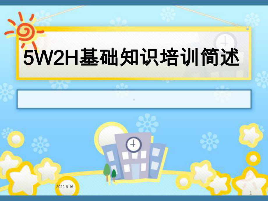 最新5W2H基础知识培训简述课件.ppt_第1页