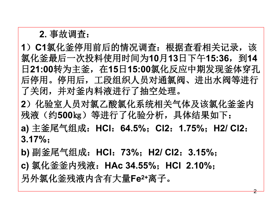 氯化工艺典型事故案例分析PPT幻灯片课件.ppt_第2页