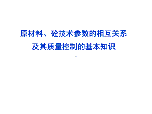 混凝土技术参数的相互关系及其质量控制的基本知识课件.ppt