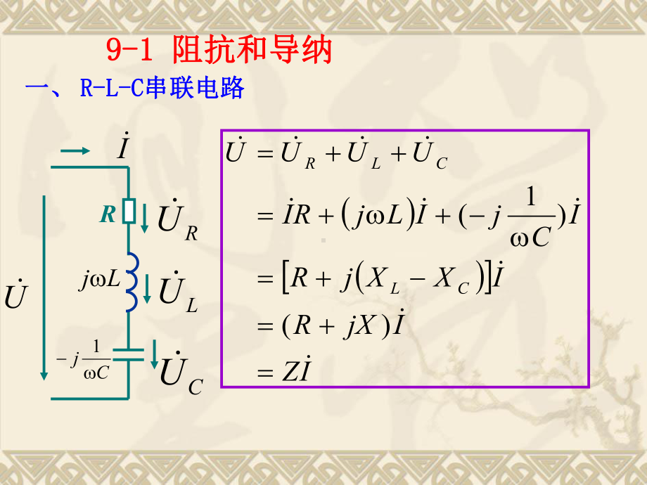 第九章：正弦稳态电路的分析课件.ppt_第3页