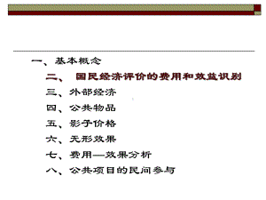 第七章公共项目的经济分析课件.ppt