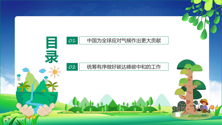 课件碳达峰碳中和深入学习关于双碳理论的重要论述动态专题PPT实用模板.pptx_第2页