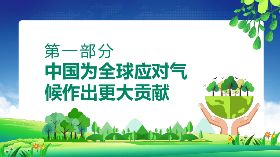 课件碳达峰碳中和深入学习关于双碳理论的重要论述动态专题PPT实用模板.pptx_第3页