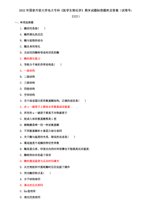 国家开放大学电大专科《医学生物化学》期末试题标准题库及答案（试卷号：2121）（供参考）.doc