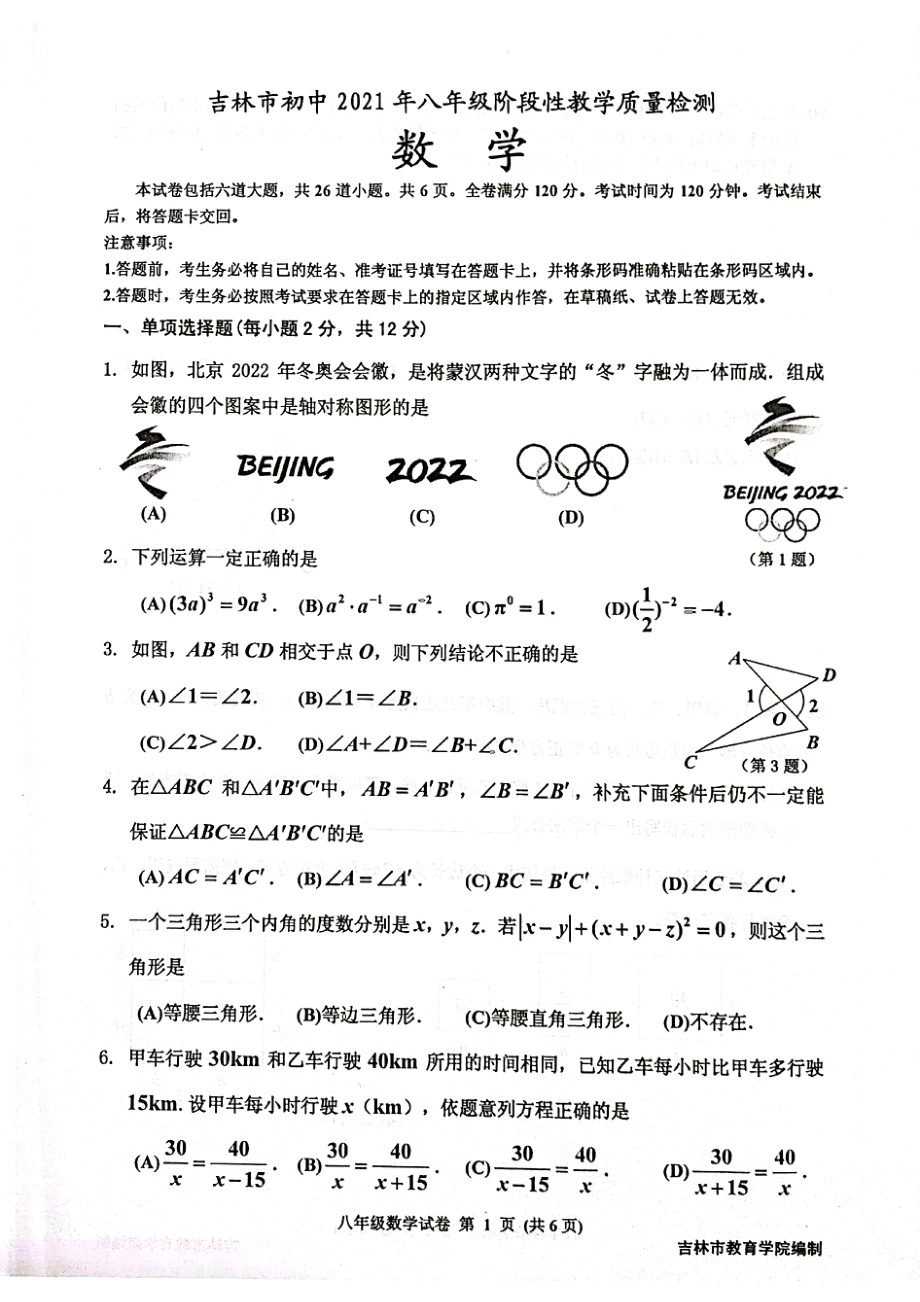 吉林省吉林市2021-2022学年八年级上学期期末考试数学试题.pdf_第1页