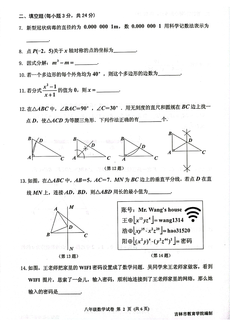 吉林省吉林市2021-2022学年八年级上学期期末考试数学试题.pdf_第2页