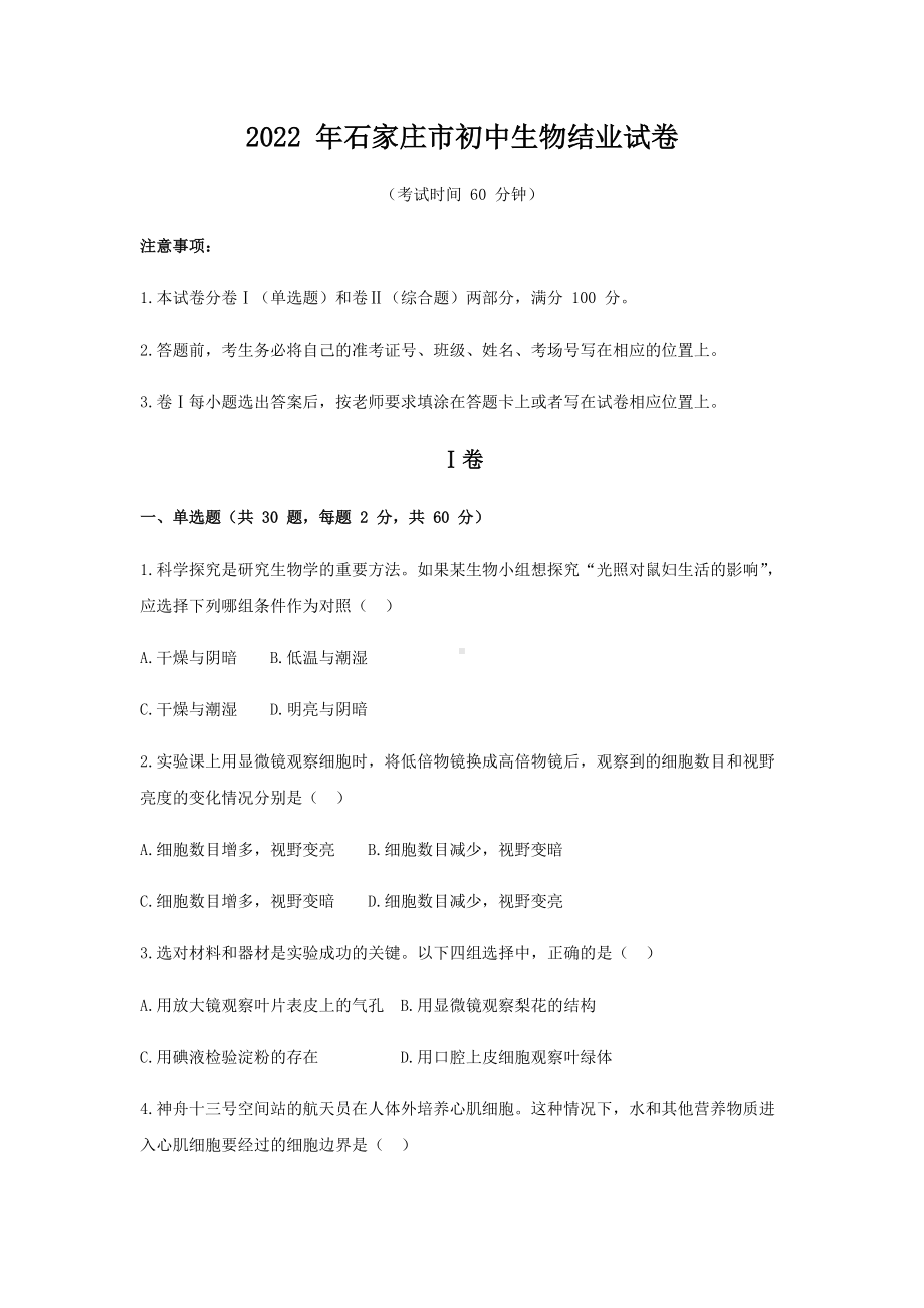 2022年河北省石家庄市中考生物试卷（Word版含答案）.docx_第1页