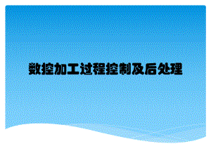 数控加工过程控制及后处理课件.pptx