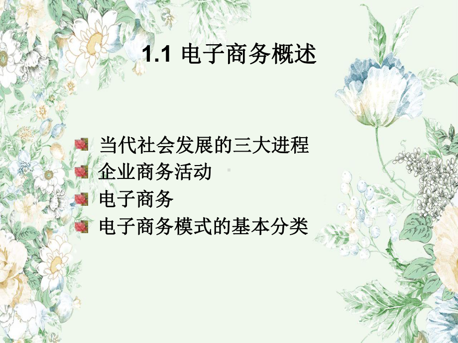 电子商务系统分析与设计：第1章-概论课件.ppt_第3页