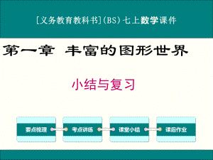 最新北师大版七年级上册数学第一章丰富的图形世界小课件.ppt