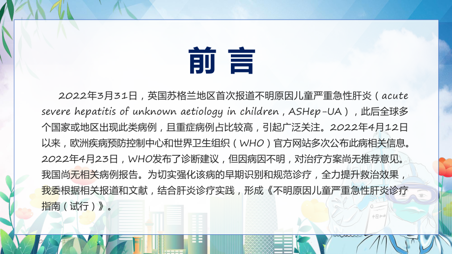 全文解读不明原因儿童严重急性肝炎诊疗指南（试行））提高应对救治能力课件.pptx_第2页