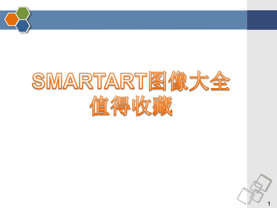 最全的PPT素材大全SmartArt图形合集课件.pptx_第1页