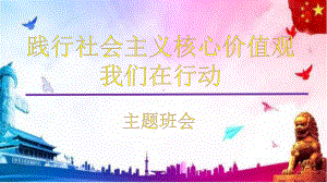 践行社会主义核心价值观我们在行动 ppt课件-2022年高中主题班会.pptx