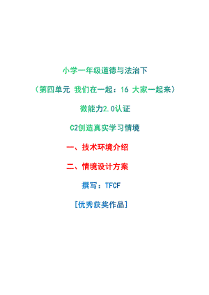 小学一年级道德与法治下（第四单元 我们在一起：16 大家一起来）：C2创造真实学习环境-技术环境介绍+情境设计方案[2.0微能力获奖优秀作品].pdf