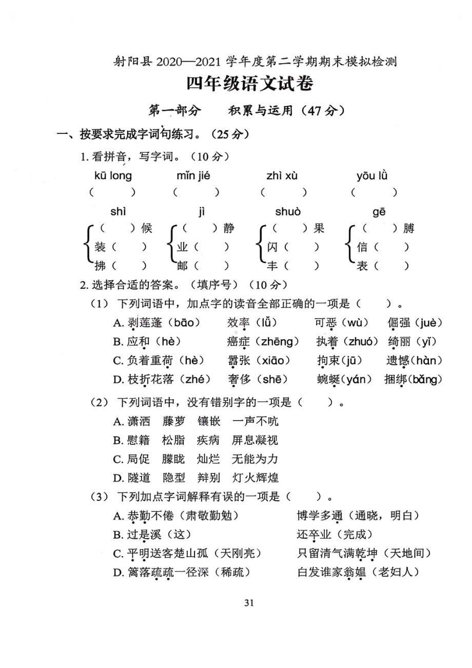 江苏盐城射阳县2022年部编版四年级语文下册期末模拟试卷及答案.pdf_第1页