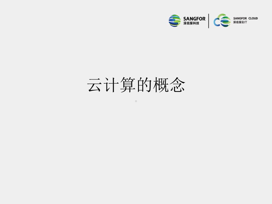 深信服云计算初级认证培训01-虚拟化基础介绍课件.pptx_第1页