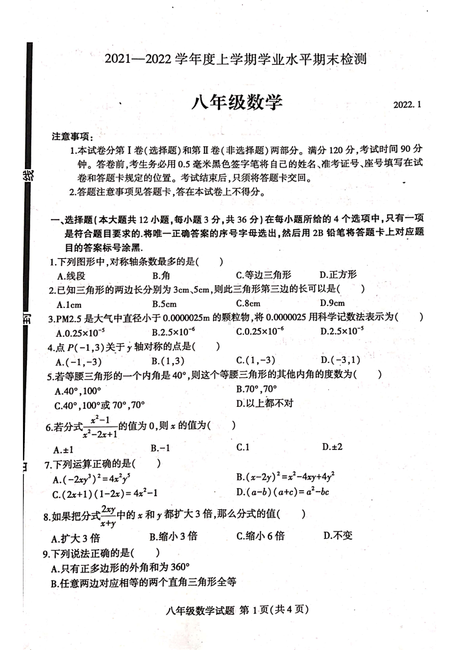 山东省临沂市蒙阴县2021-2022学年八年级上学期期末考试数学试题 .pdf_第1页