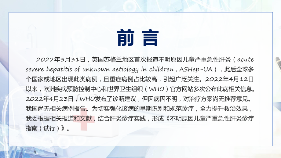 最新公布《不明原因儿童严重急性肝炎诊疗指南（试行））》宣传教育提高应对救治能力PPT课件.pptx_第2页