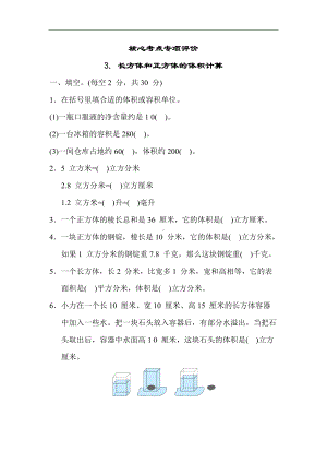 苏教版数学六年级上册-核心考点专项评价3. 长方体和正方体的体积计算.docx