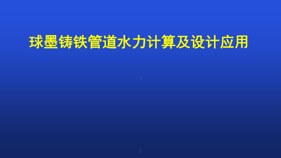 球墨铸铁管道水力计算及设计应用.ppt课件.ppt_第1页