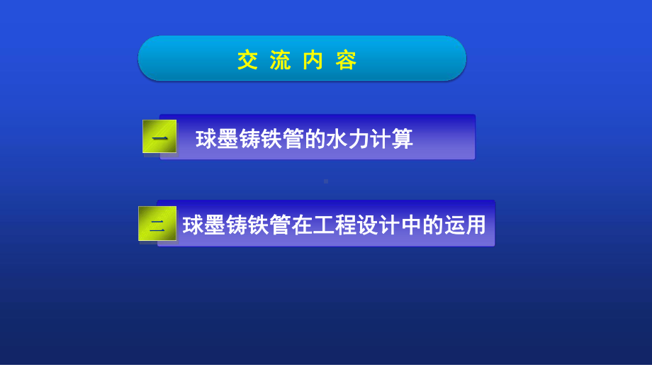 球墨铸铁管道水力计算及设计应用.ppt课件.ppt_第2页