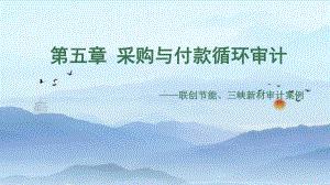 注册会计师审计经典教程第2版PPT：第五章-采购与付款循环审计课件.pptx