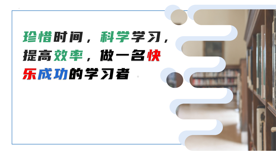 珍惜时间科学学习提高效率做一名快乐成功的学习者 ppt课件 2022年高中主题班会.pptx_第1页