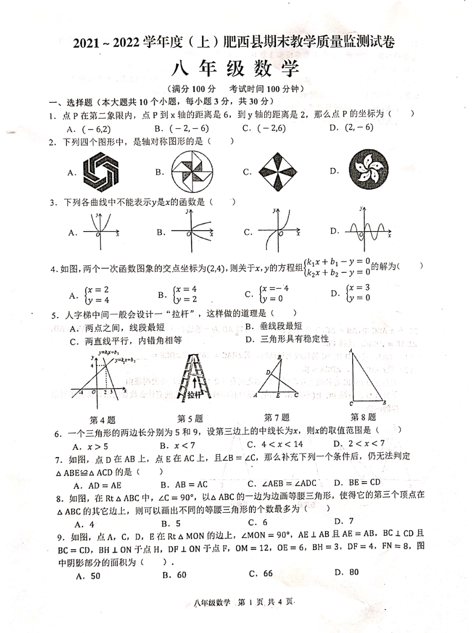 安徽省合肥市肥西县2021-2022学年八年级上学期期末考试数学试题.pdf_第1页