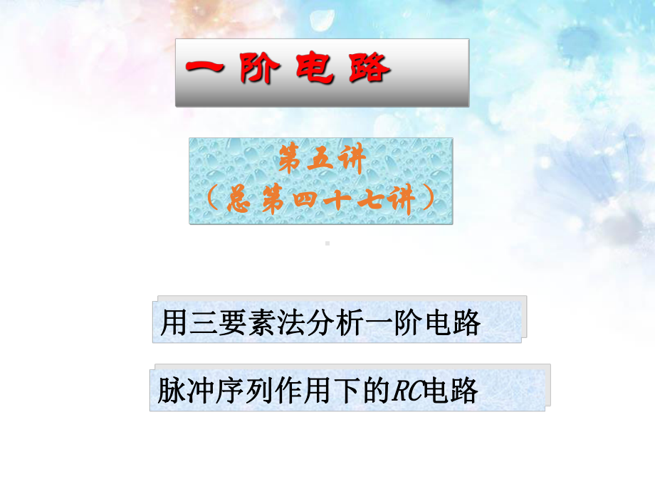 第10章一阶电路-4三要素法分析一阶电路和脉冲序列下的RC电路课件.ppt_第1页