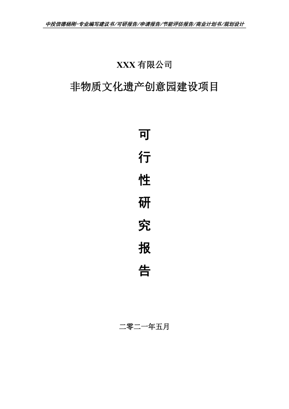 非物质文化遗产创意园建设项目申请报告可行性研究报告.doc_第1页