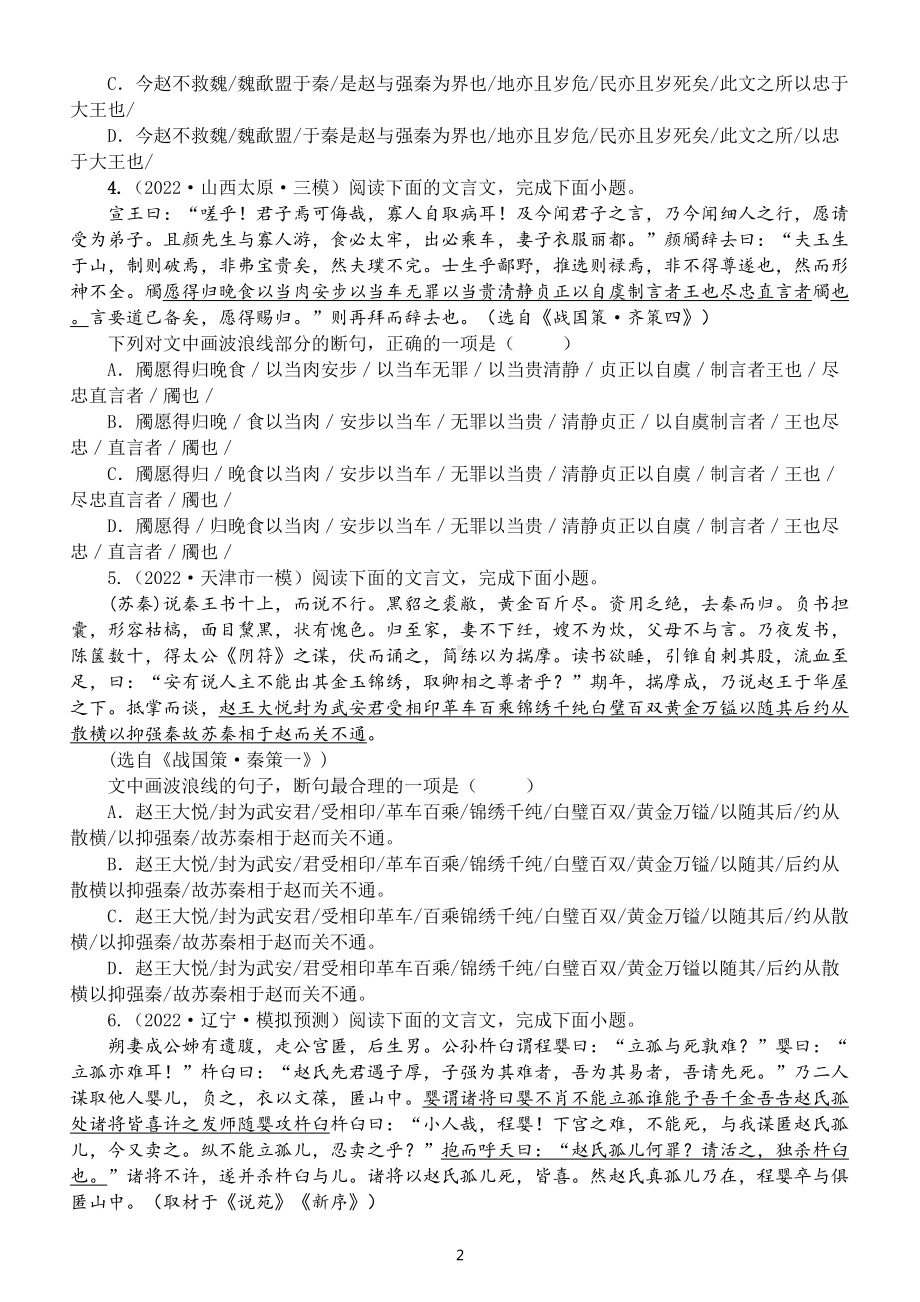 高中语文高考复习文言文断句专项练习（共15道高考真题模拟题附参考答案）.doc_第2页