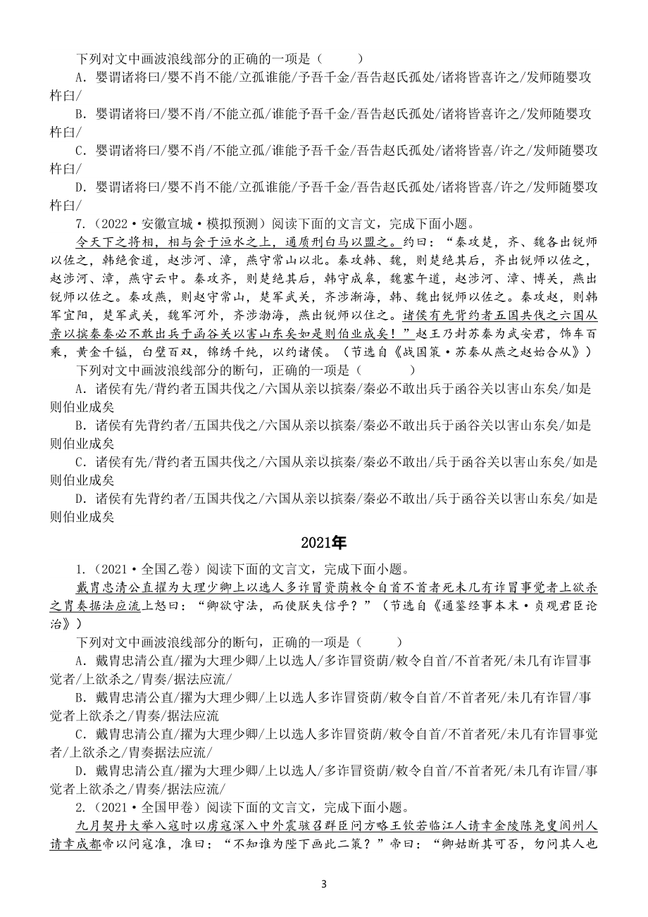 高中语文高考复习文言文断句专项练习（共15道高考真题模拟题附参考答案）.doc_第3页