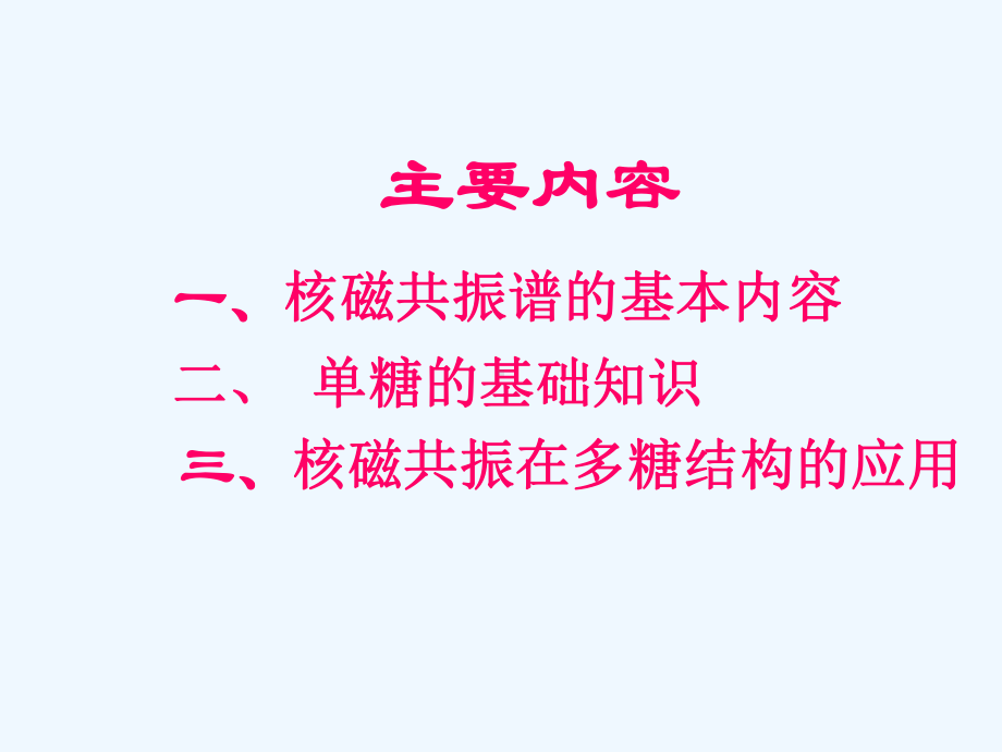 核磁共振在多糖结构研究中的应用课件.ppt_第2页