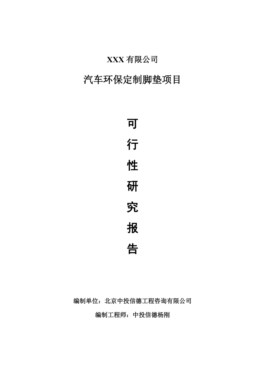 汽车环保定制脚垫项目可行性研究报告建议书案例.doc_第1页