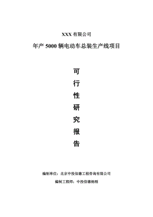 年产5000辆电动车总装生产线项目可行性研究报告建议书案例.doc