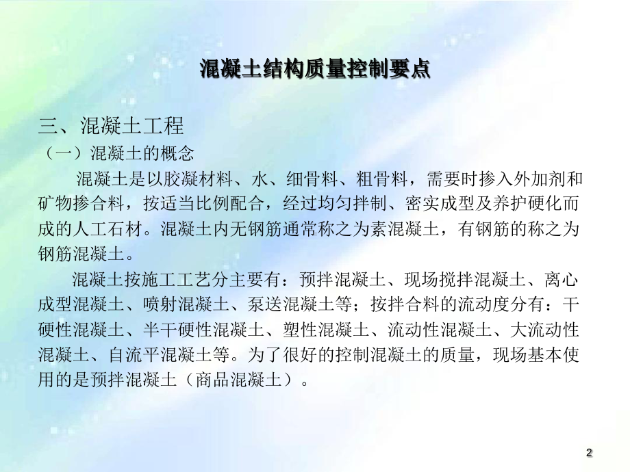 混凝土施工质量培训课件.ppt_第2页