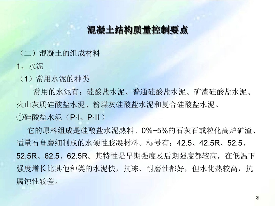 混凝土施工质量培训课件.ppt_第3页