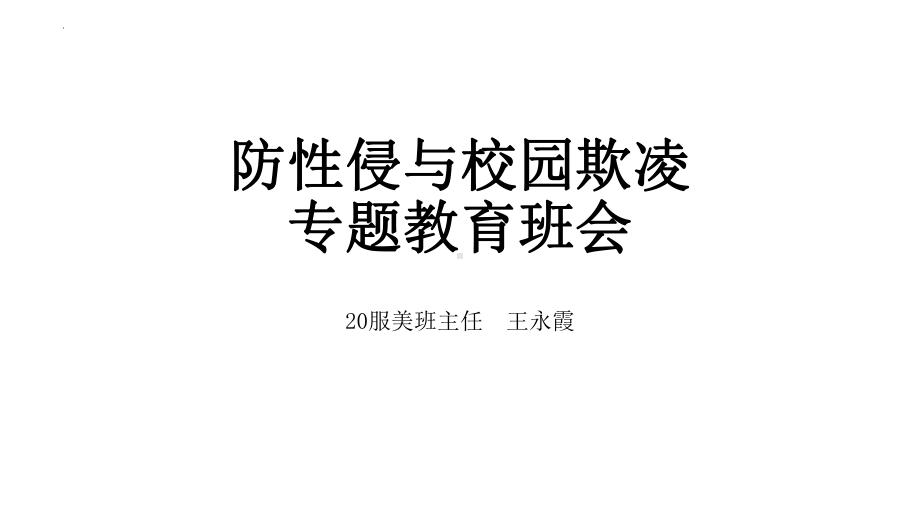 防性侵与校园欺凌专题教育 ppt课件-2022年高中主题班会.pptx_第2页